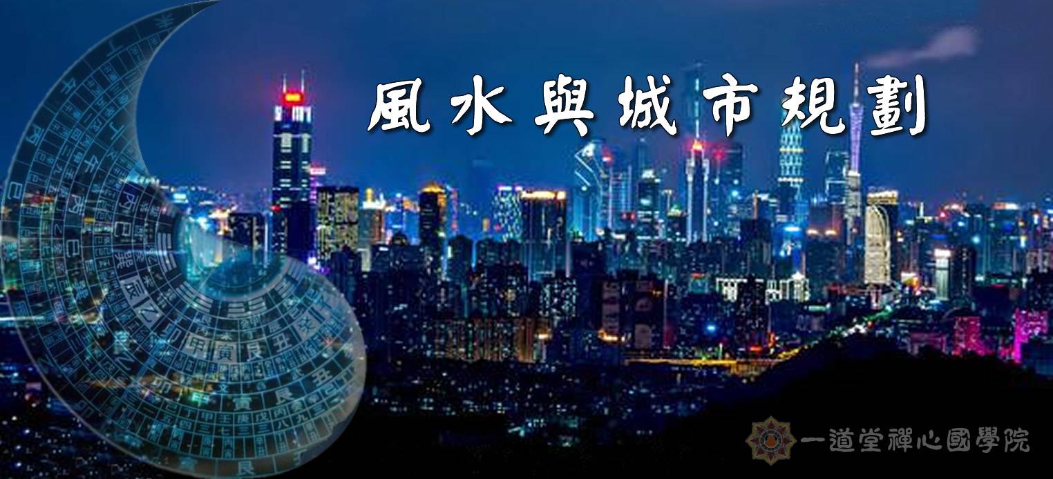 风水与城市规划